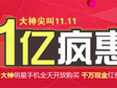 双11抢大神攻略 大神F1青春版直降101元