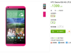 HTC Desire816 4G移动定制版仅1399元