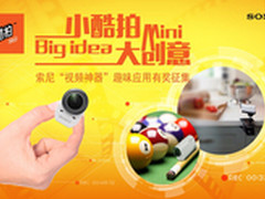 索尼AZ1 运用60佳草根创意，你怎么看？