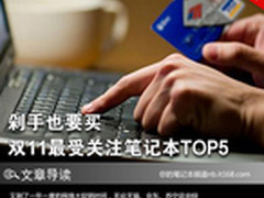 剁手也要买 双十一最受关注笔记本TOP5