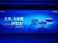 万页打印不卡纸  兄弟2014新品上海发布