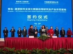 惠普全球大数据落户青岛 经济转型在即