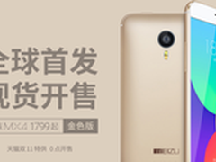 现货开卖无需抢购 魅族MX4仅需1888元