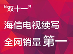 双十一过半 海信电视续写第一