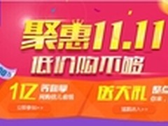 双11狂欢不止1天360携千家品牌延长促销