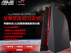 华硕ROG G20打造最强零延迟游戏战机