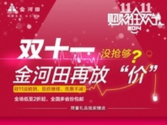 双十一没抢够 金河田再放价