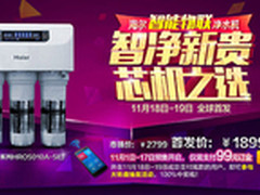 手机操控 海尔智能物联净水机预售1899