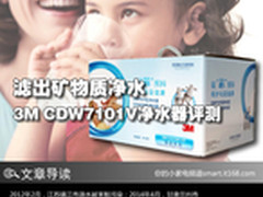滤出矿物质净水 3M CDW7101V净水器评测