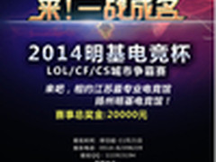 明基电竞杯扬州城市争霸赛火热招募中！