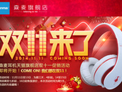 败家还是省钱 森麦耳机双11四折起售