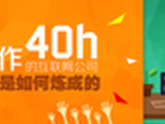 单周工作40h的互联网公司是如何炼成的