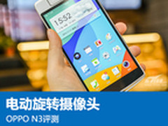 不仅仅是旋转 智能摄像头OPPO N3评测