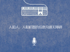 引领语音输入潮流：讯飞输入法前世今生