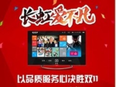 长虹爱不凡以品质服务心决胜双11