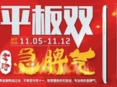 双11平板火爆热销 联想好货专治急脾气
