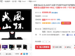 显示效果清晰 明基 XL2430T促销价3699
