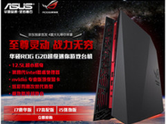 全面掌控华硕ROG G20至尊战力
