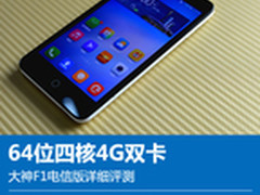 64位四核4G双卡 大神F1电信版详细评测