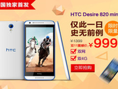 HTC Desire 820 Mini双十一只买￥999