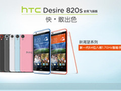 又添新丁，HTC Desire 820s全民飞扬版