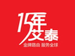 艾泰15年,他们这么玩路由器