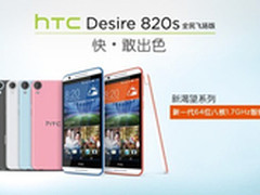 Desire 820s全民飞扬版上市在即