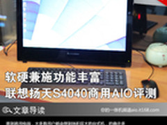 软硬兼施功能丰富 联想扬天S4040评测