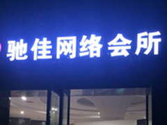 西伯利亚V1耳机入驻武汉驰佳网络会所