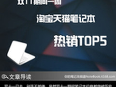 双11期间一周笔记本淘宝天猫热销TOP5