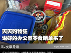 天天购物狂 说好的办公室零食晒单来了