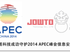 椒图科技成功守护APEC峰会信息安全