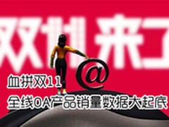 血拼双11 全线OA产品销量数据大起底