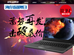 狂欢继续 海尔电脑京东商城14日钜惠日