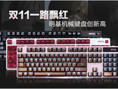 明基机械键盘热销  一路飘红创国产新高