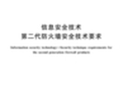 解读：公安部权威发布下一代防火墙标准