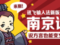 金陵雅音 讯飞输入法新增南京话识别