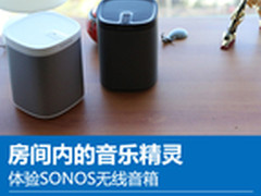 房间内的音乐精灵 体验SONOS无线音箱