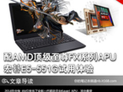 配AMD至尊FX系列APU 宏碁E5-551G体验