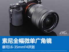 索尼全幅微单广角镜 蔡司16-35mmF4评测