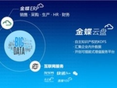金蝶云盘,开启企业大数据时代