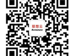 联想云存储 造优秀云平台 悉云存储未来