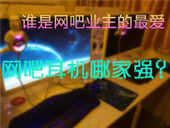 谁是网吧业主的最爱 网吧耳机哪家强？