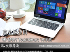 高分触控屏 HP ENVY TouchSmart 14评测