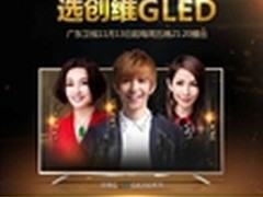 未来G星 创维GLED为《中国好男儿》助威