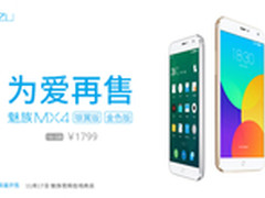 为爱再售 魅族MX4中午十二点开抢