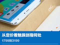1799到3199元 从定价看魅族剑指何处