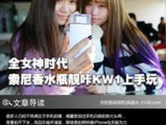 全女神时代 索尼香水瓶靓咔KW1上手玩