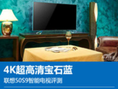 4K超高清宝石蓝 联想50S9智能电视评测