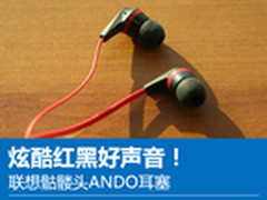 炫酷红黑好声音！联想骷髅头ANDO耳塞